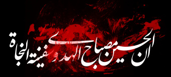 السلام علیک یا اباعبدالله الحسین (ع)